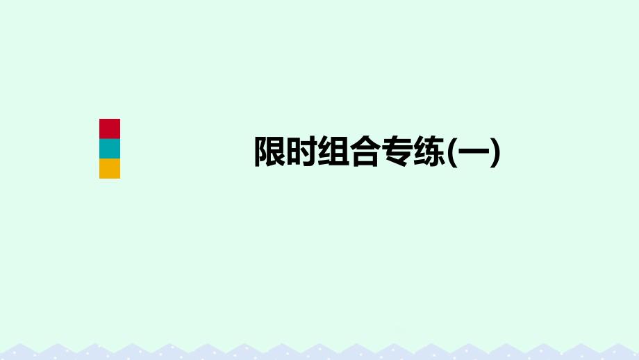 九年级英语全册限时组合专练（一）课件（新版）人教新目标版_第1页