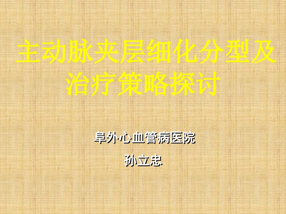 主动脉夹层细化分型及治疗对策探讨精编PPT课件_第1页