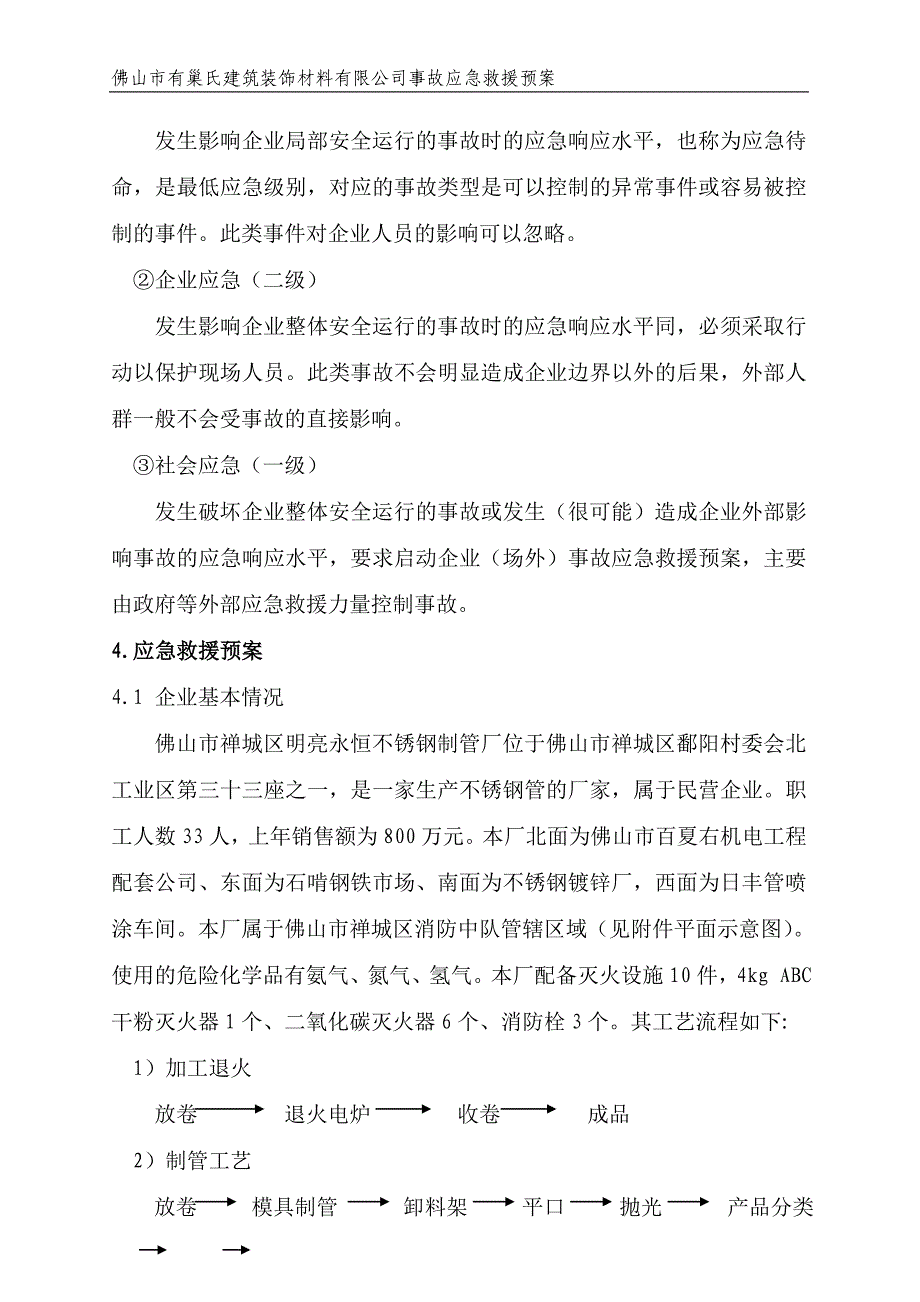 佛山市有巢氏建筑装饰材料有限公司事故应急救援预案(1)_第4页