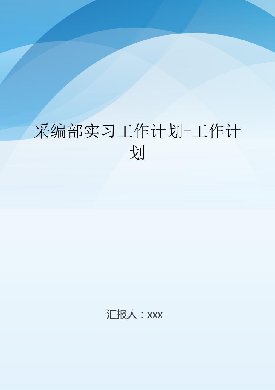 采编部实习工作计划-工作计划.doc_第1页