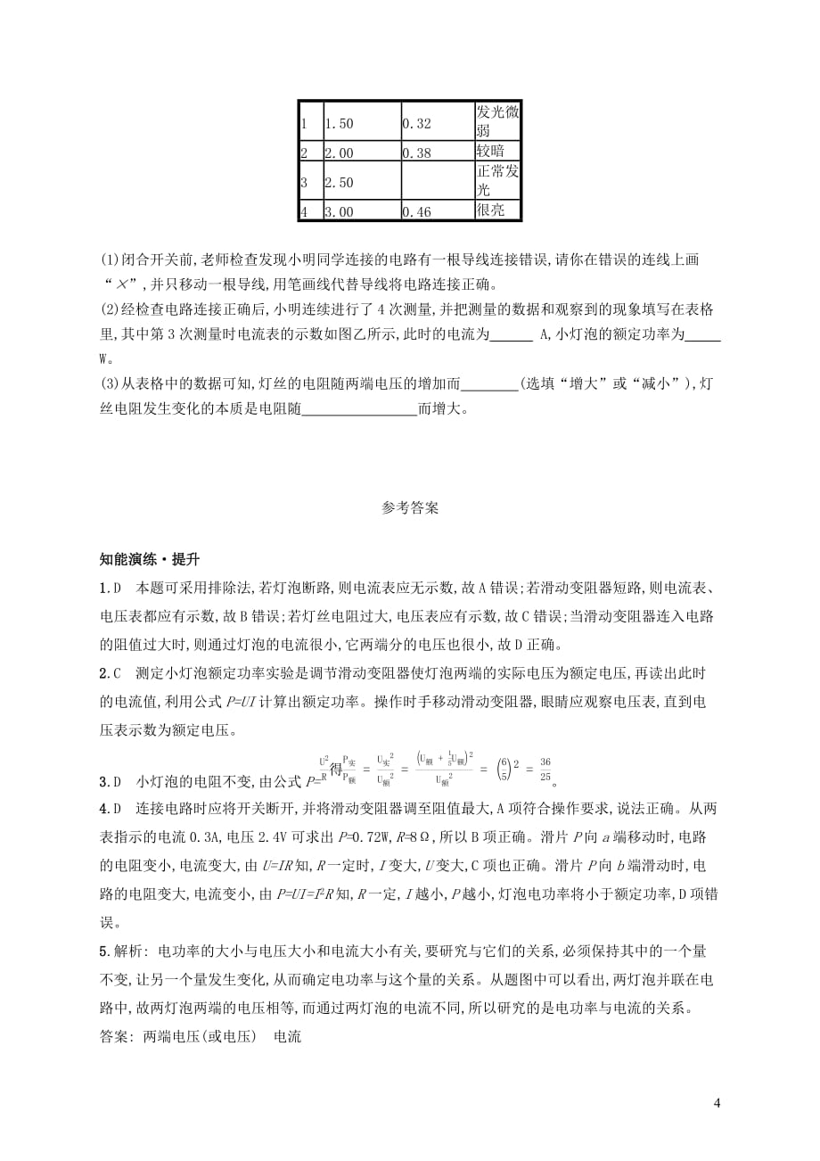 九年级物理全册13.3学生实验：探究小灯泡的电功率课后习题新版北师大版_第4页