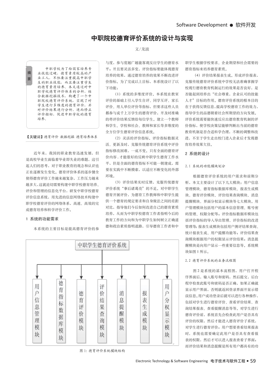 中职院校德育评价系统的设计与实现_第1页