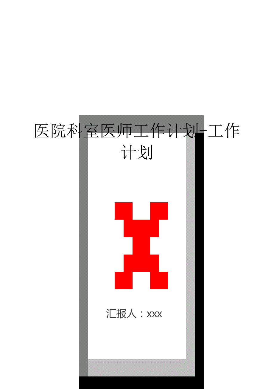 医院科室医师工作计划-工作计划.doc_第1页