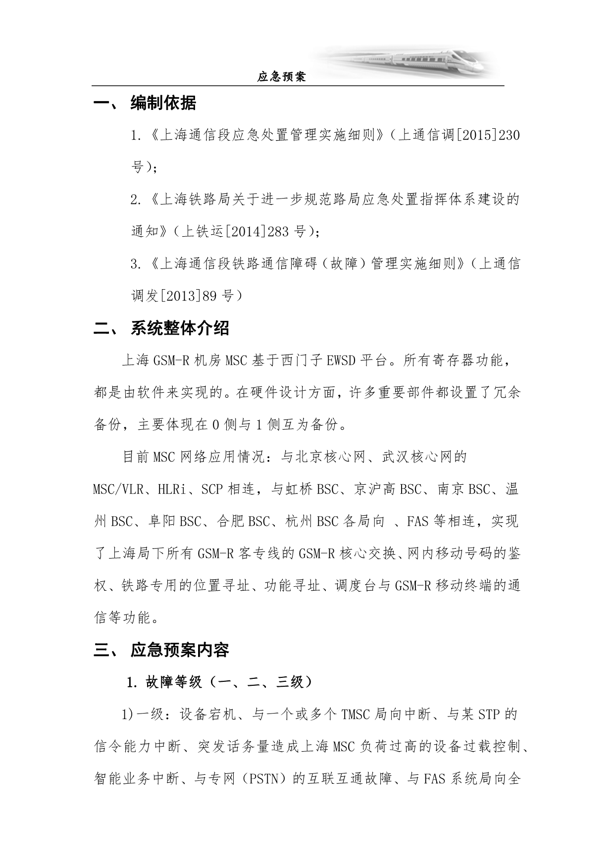 上海通信段MSC设备应急预案_第2页