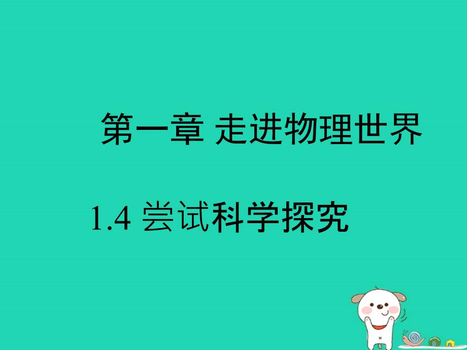 八年级物理上册1.4尝试科学探究课件新版粤教沪版3_第1页