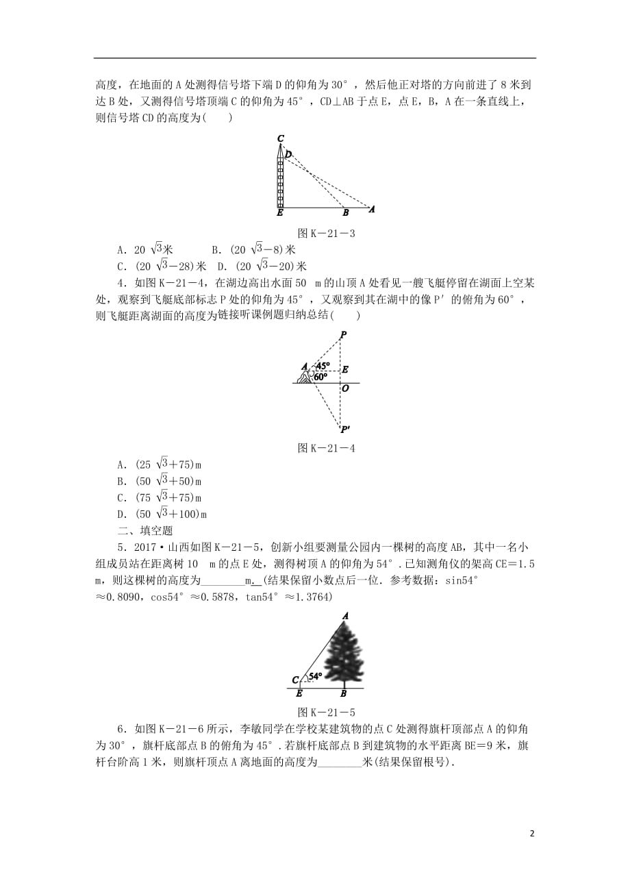 九年级数学下册第二十八章锐角三角函数28.2解直角三角形及其应用28.2.2应用举例28.2.2.2仰角、俯角与解直角三角形同步练习（新）新人教_第2页