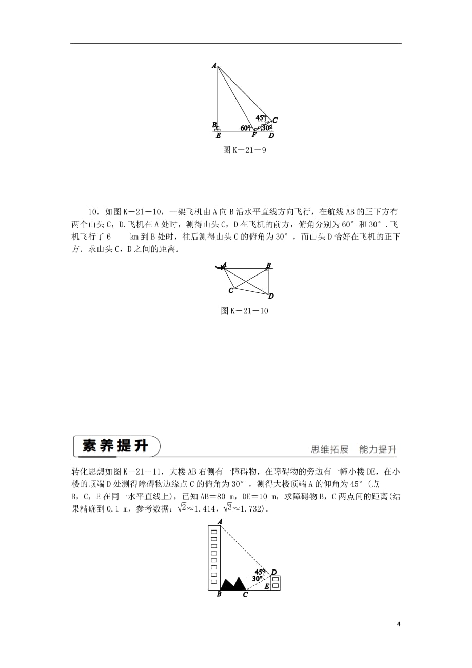 九年级数学下册第二十八章锐角三角函数28.2解直角三角形及其应用28.2.2应用举例28.2.2.2仰角、俯角与解直角三角形同步练习（新）新人教_第4页