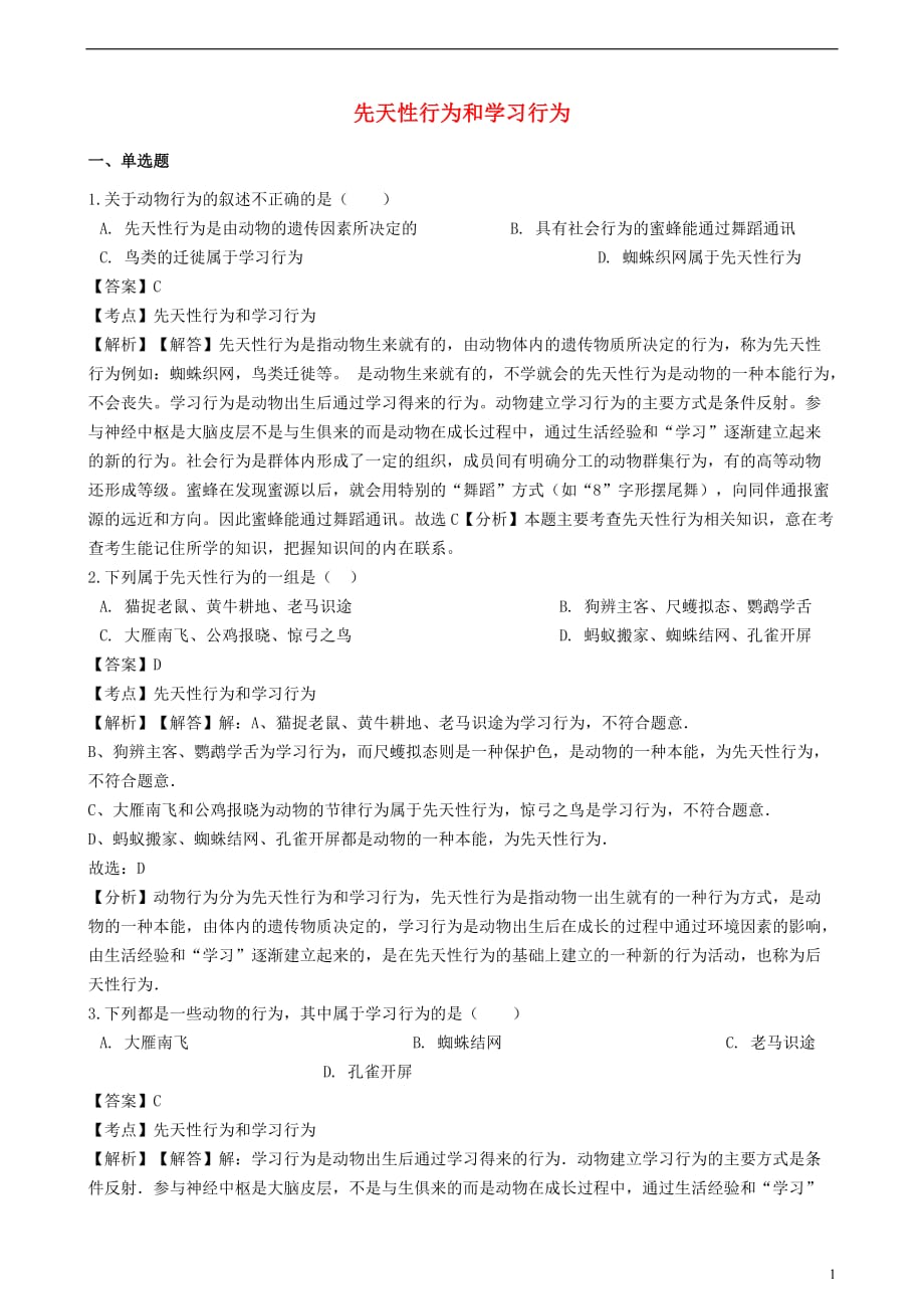 八年级生物上册5.2.2先天性行为和学习行为同步练习（含解析）（新）新人教_第1页