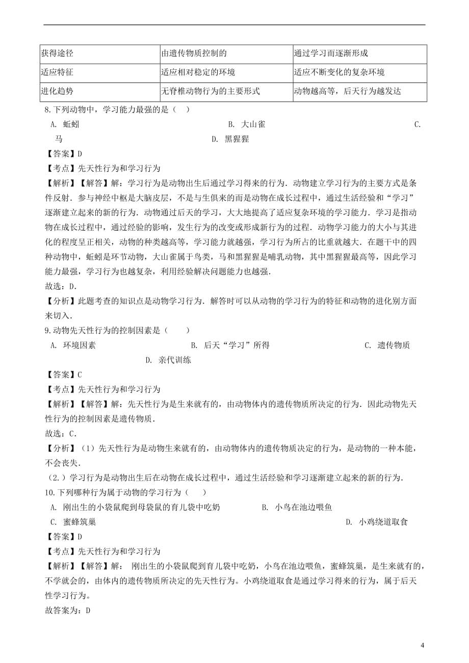 八年级生物上册5.2.2先天性行为和学习行为同步练习（含解析）（新）新人教_第4页