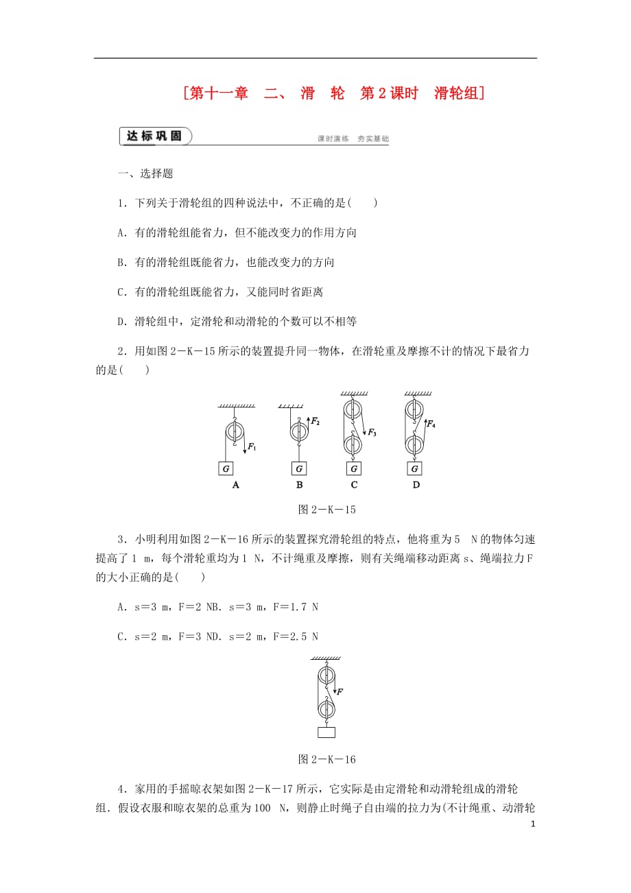 九年级物理上册11.2滑轮课时作业2新版苏科版_第1页