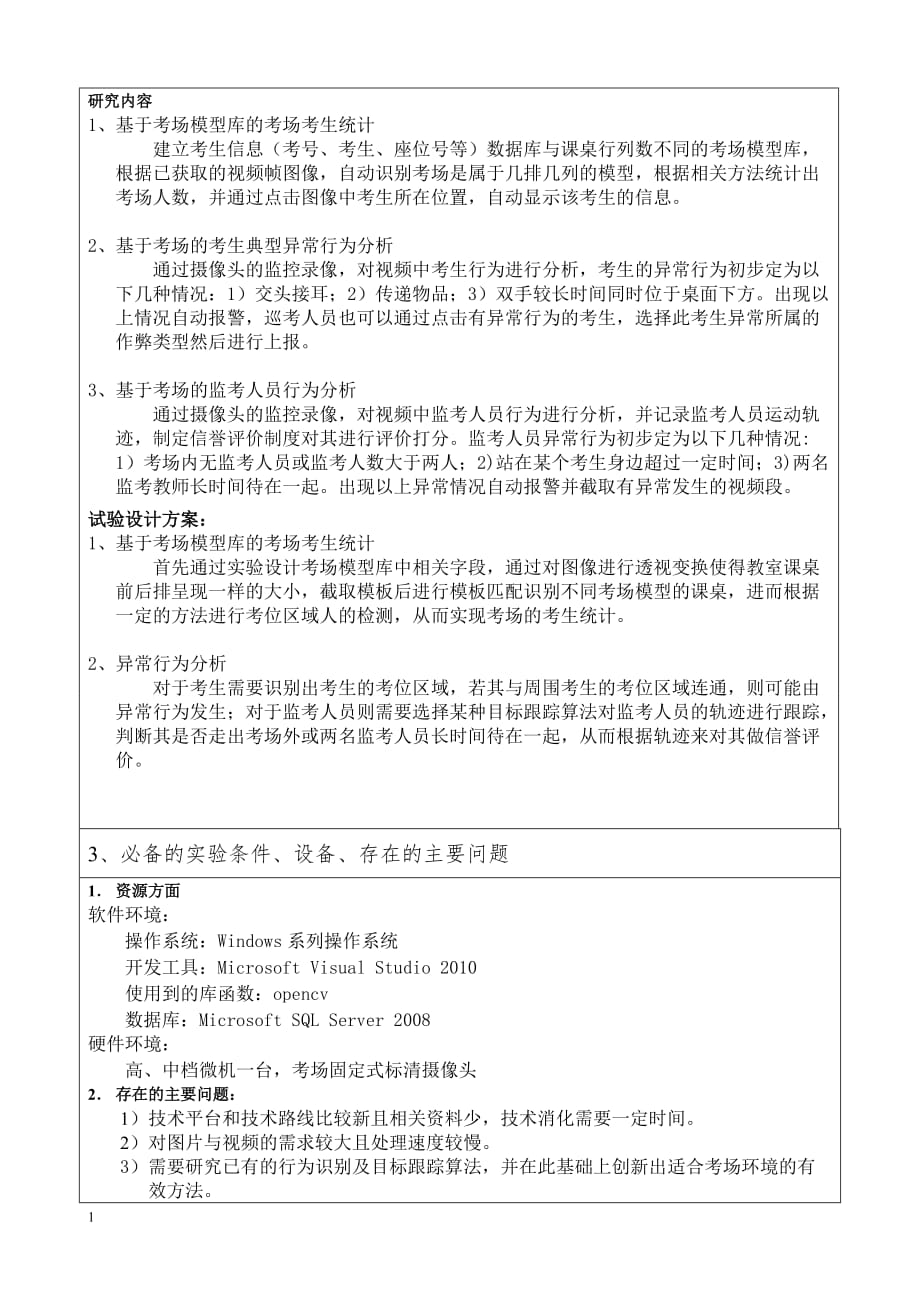 研究生开题报告---考场人员行为分析关键技术文章教学材料_第4页