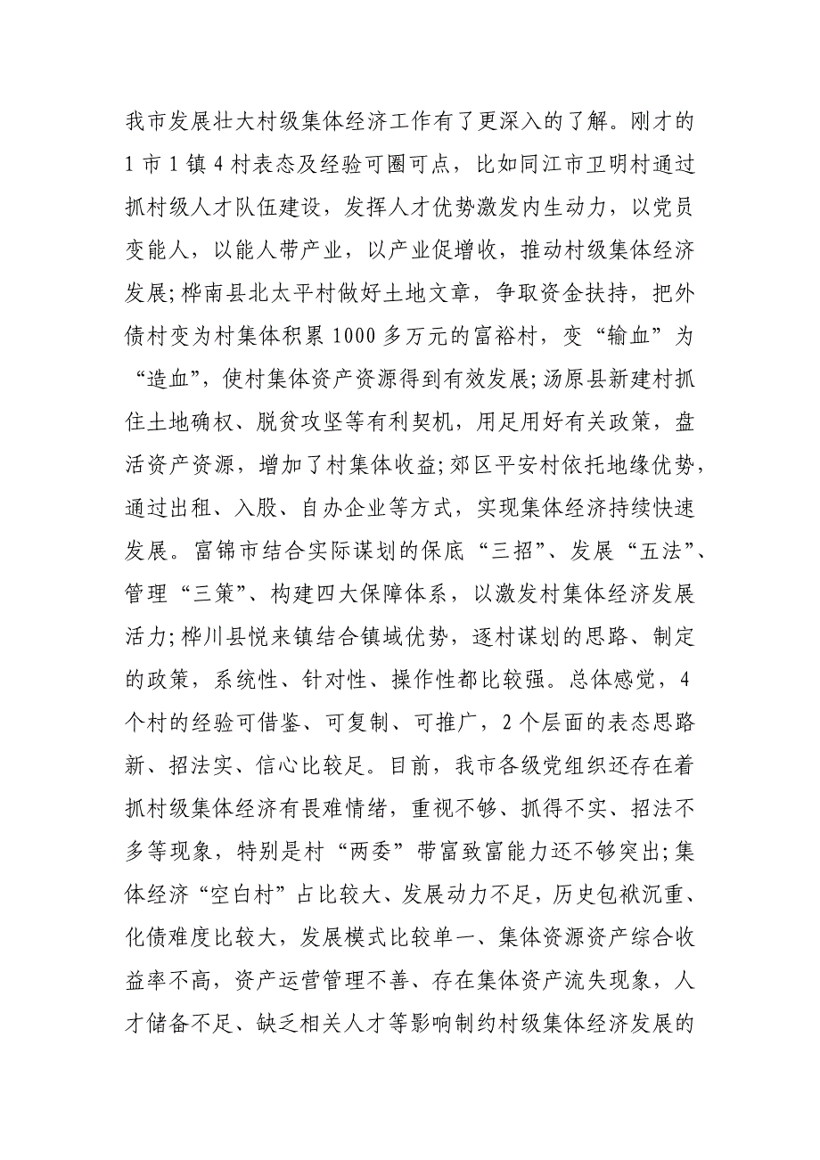 在抓党建促村级集体经济发展推进会上的讲话稿_第2页