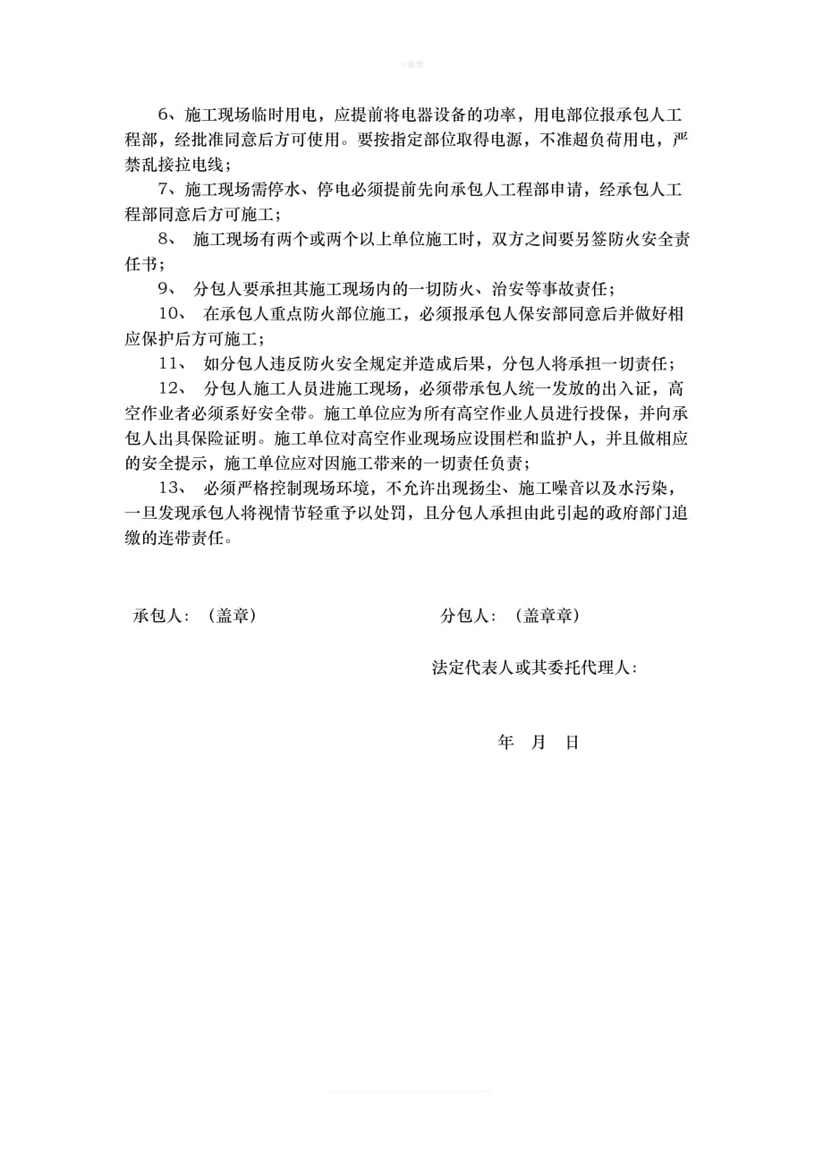 安全文明施工防火协议书新版_第4页