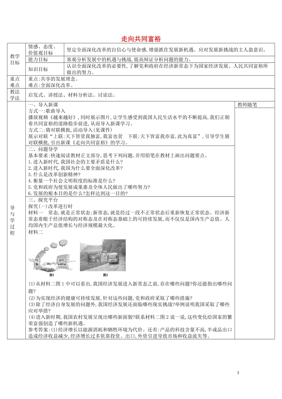 九年级道德与法治上册第一单元富强与创新第一课踏上强国之路第2框走向共同富裕学案新人教版0131431_第1页