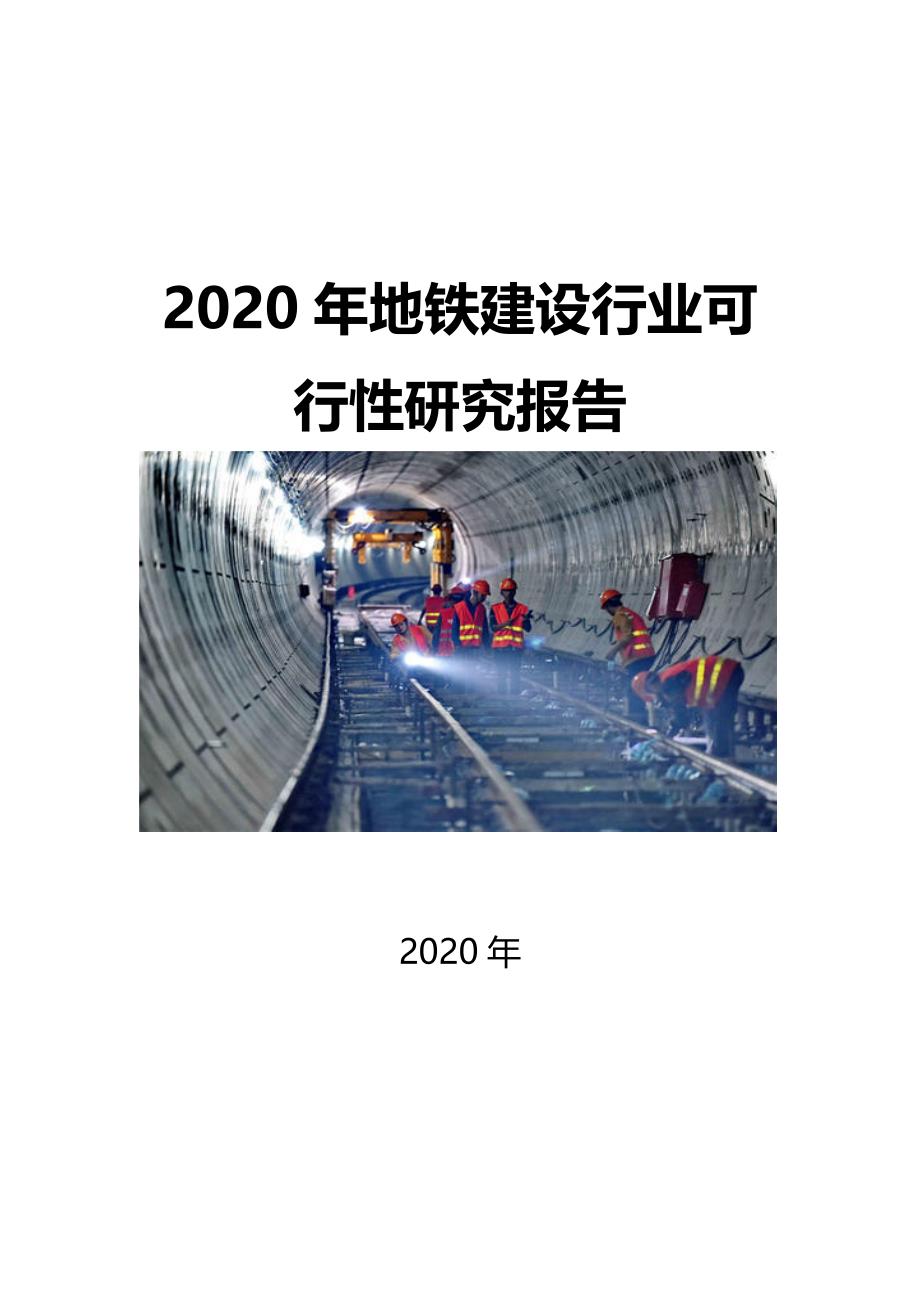 2020地铁建设行业可行性研究报告_第1页