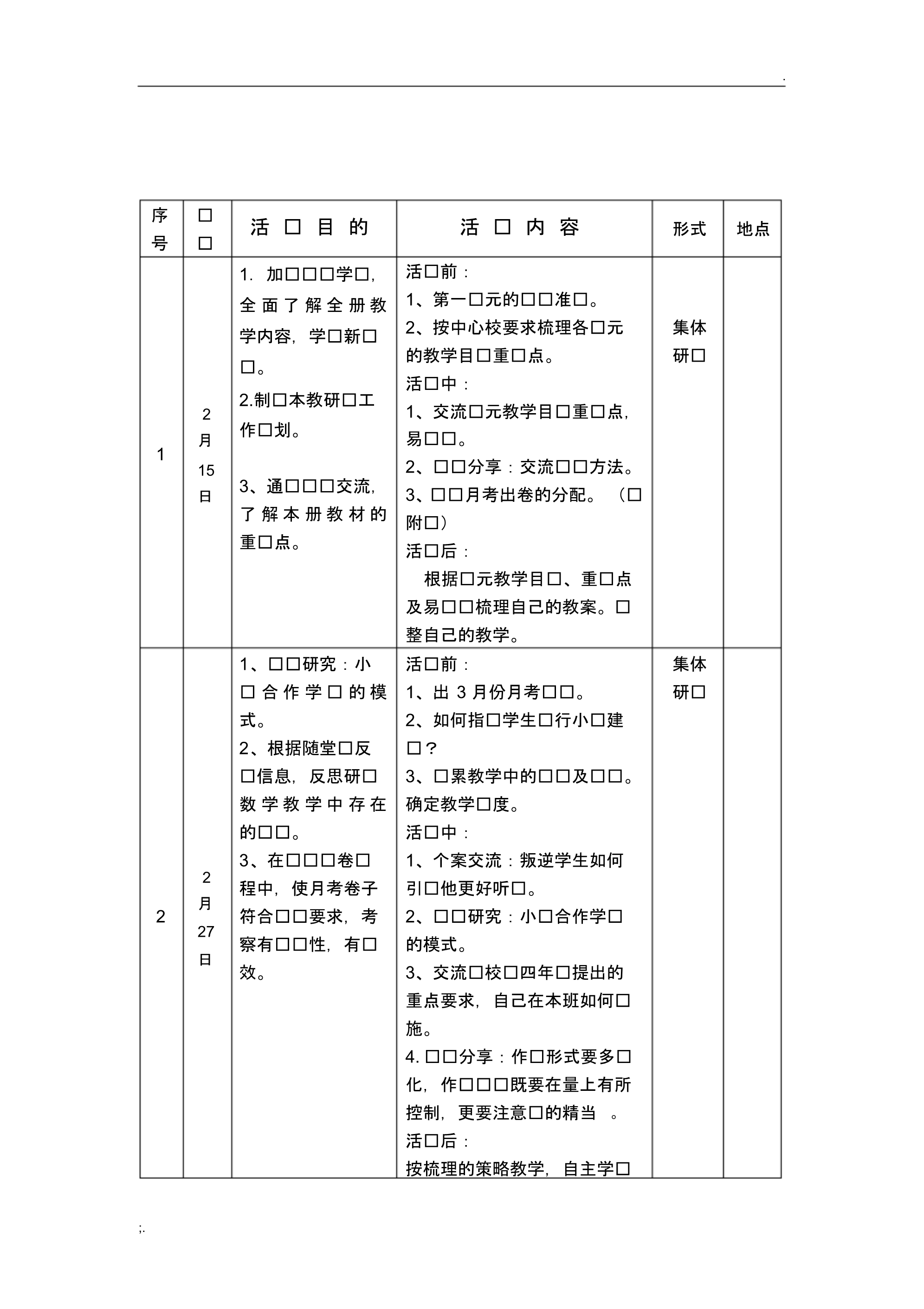 教研组活动计划-记录表.pdf_第1页