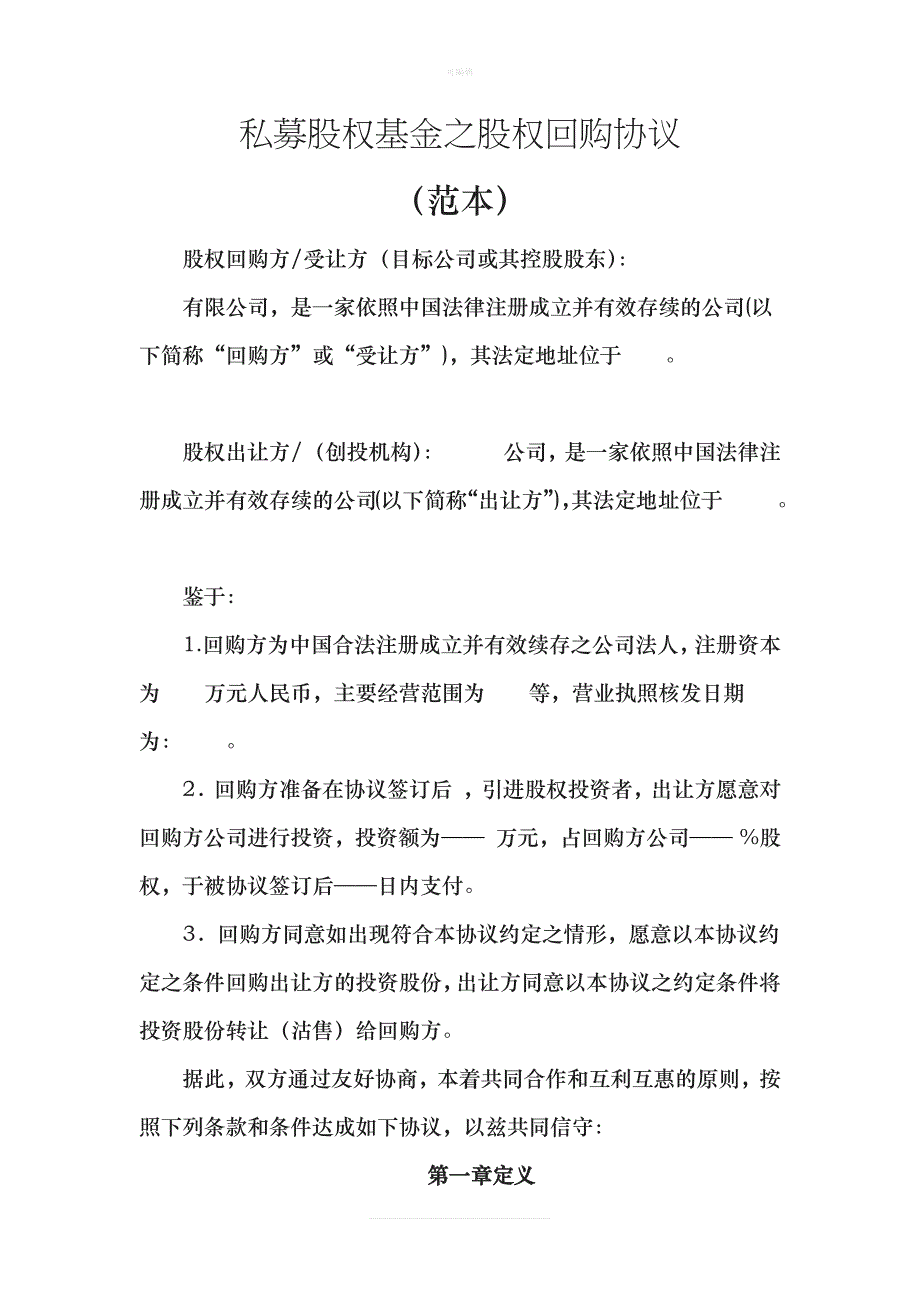 私募股权基金之股权回购协议新版_第1页