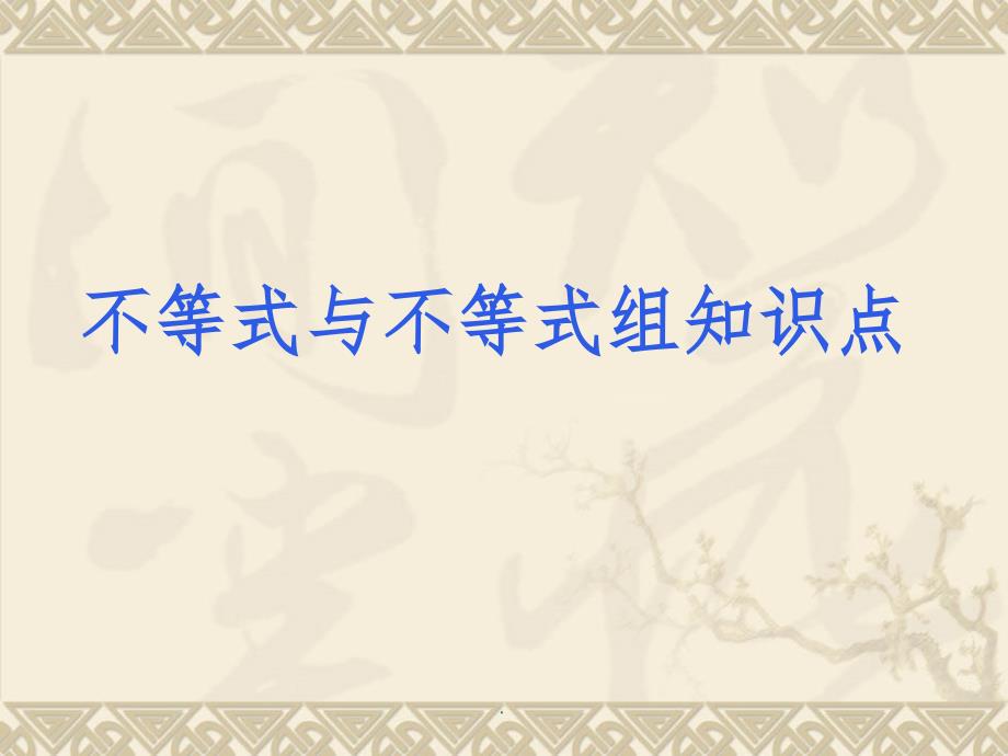 一元一次不等式和一元一次不等式组复习课件ppt课件_第1页