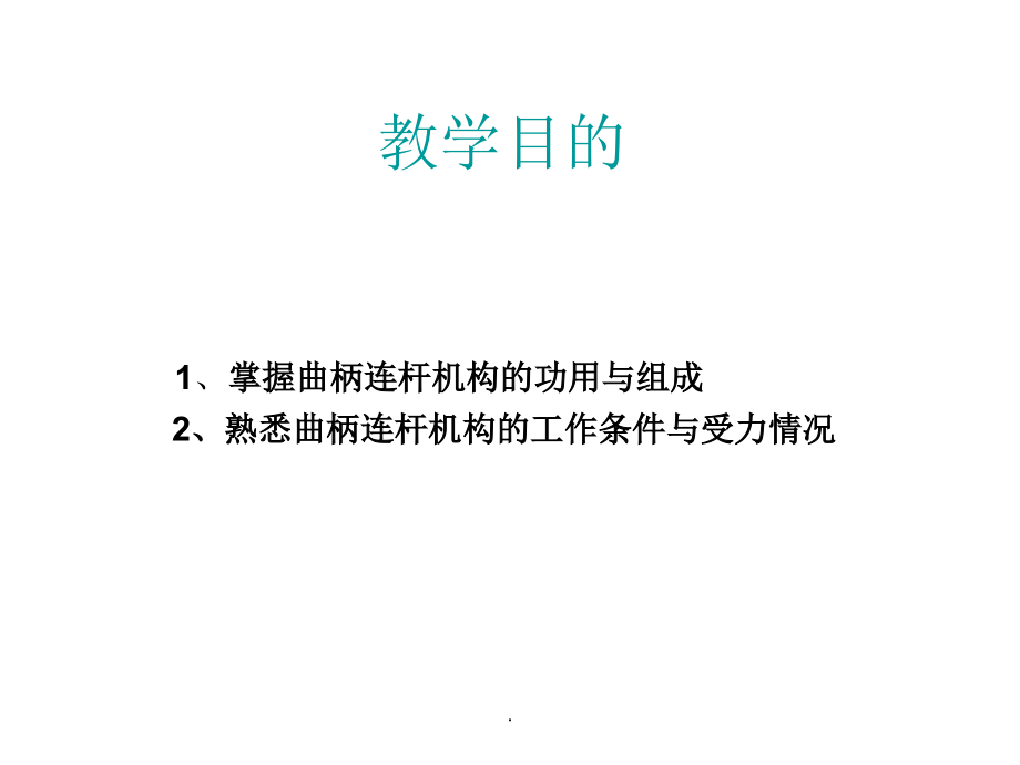 活塞连杆组的构造原理与维修ppt课件_第2页