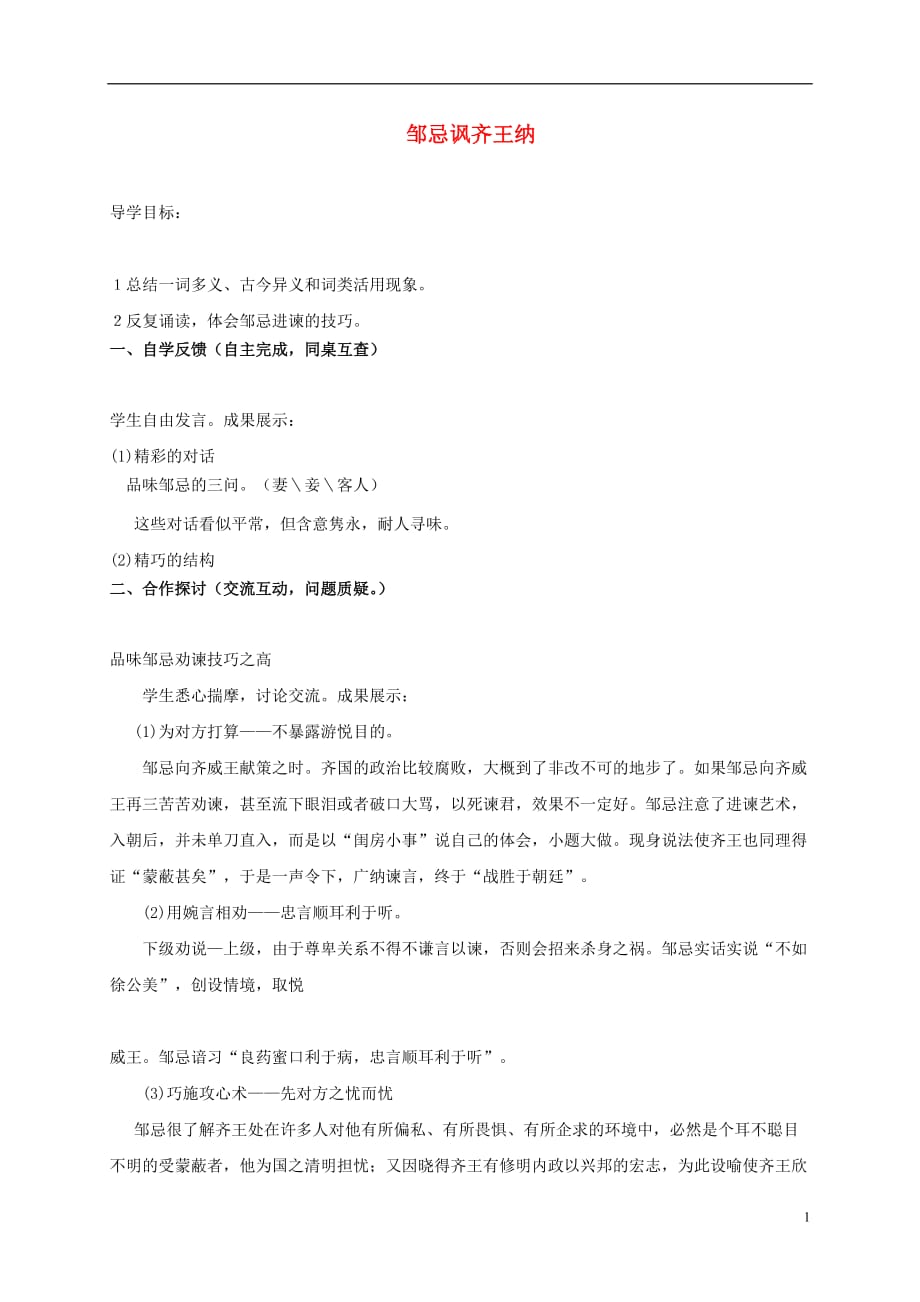 九年级语文下册第六单元21邹忌讽齐王纳谏（第二课时）学案（无答案）（新版）新人教版_第1页