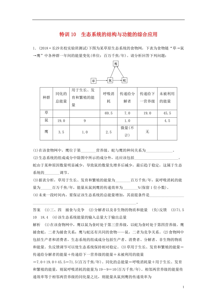 全国通用版高考生物二轮复习优编增分练：非选择题特训10生态系统的结构与功能的综合应用_第1页