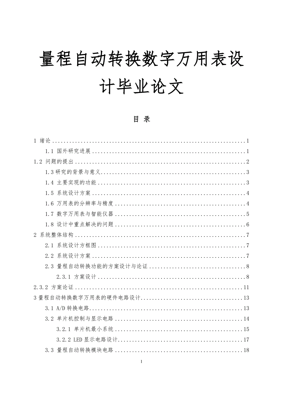 量程自动转换数字万用表设计毕业论文_第1页