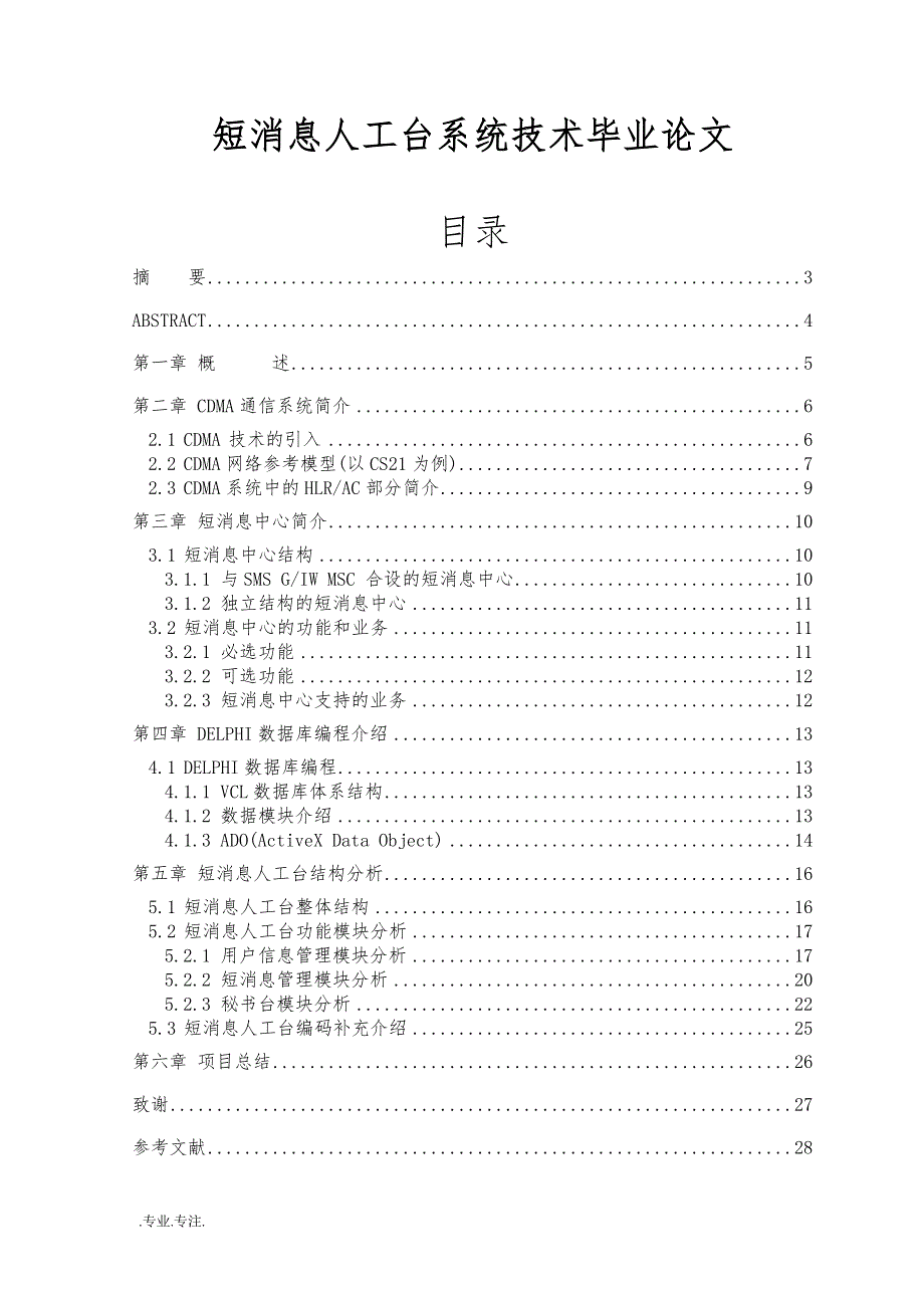 短消息人工台系统技术毕业论文_第1页