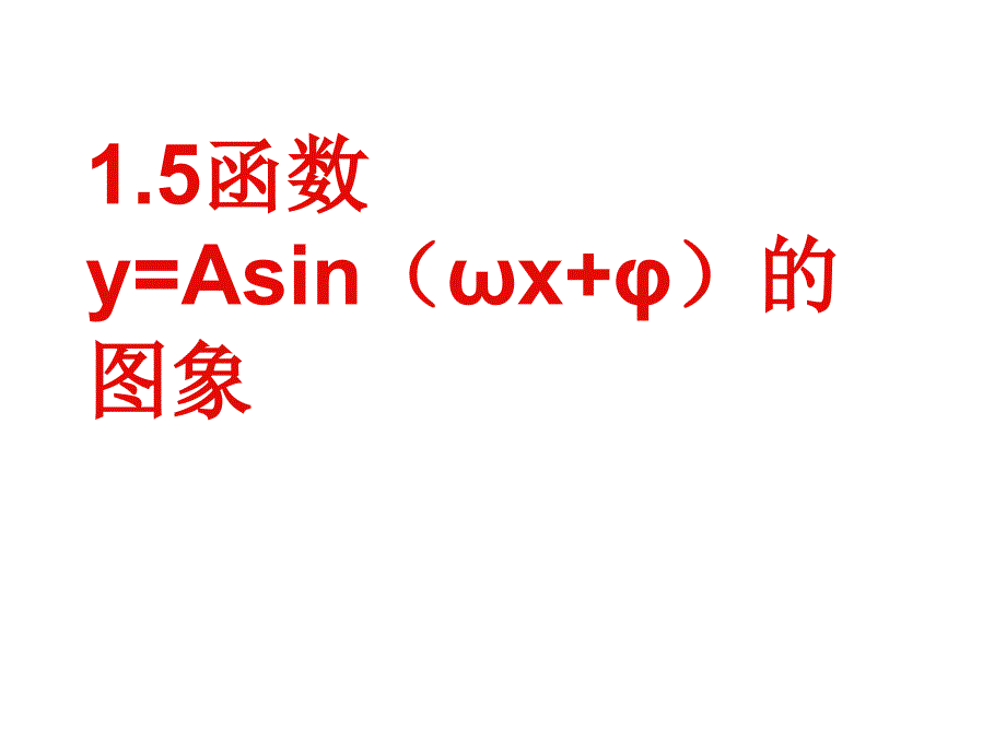 数学1（四月）.5《函数y=Asin（ωx+φ）的图象》课件（新人教A版必修4）_第1页