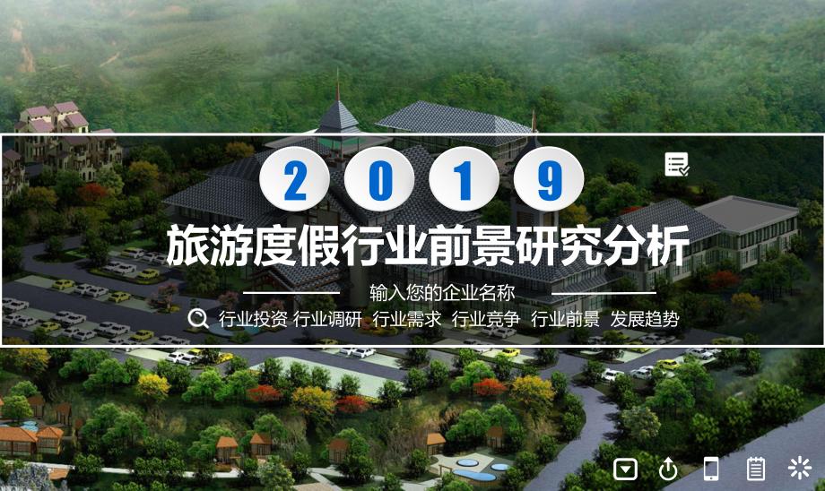 2020旅游度假行业前景研究分析_第1页