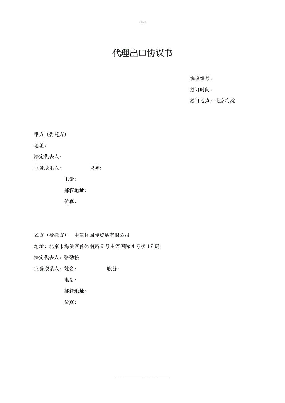 代理出口协议模板新版_第1页