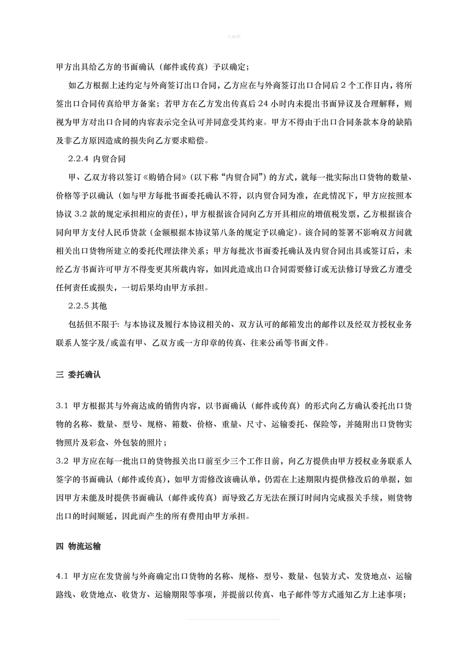 代理出口协议模板新版_第4页