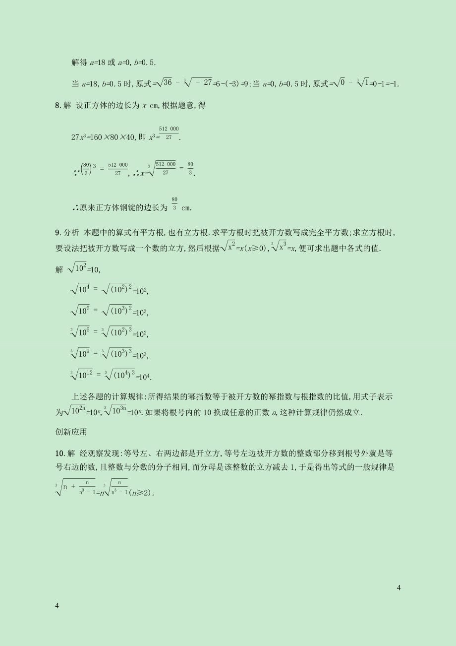 八年级数学上册第二章实数2.3立方根同步练习（新）北师大_第4页