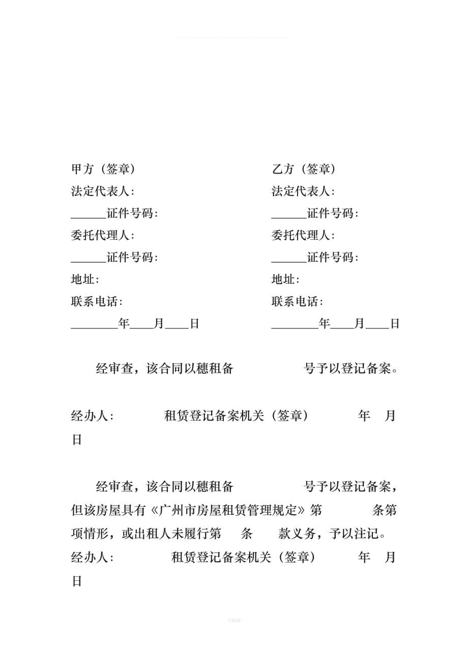 广州市房屋租赁合同范本工商（整理版）_第4页