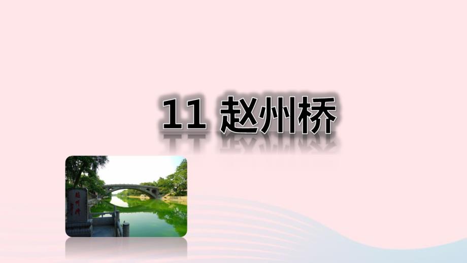 三年级语文下册第三单元11赵州桥课堂教学新人教版.pdf_第1页