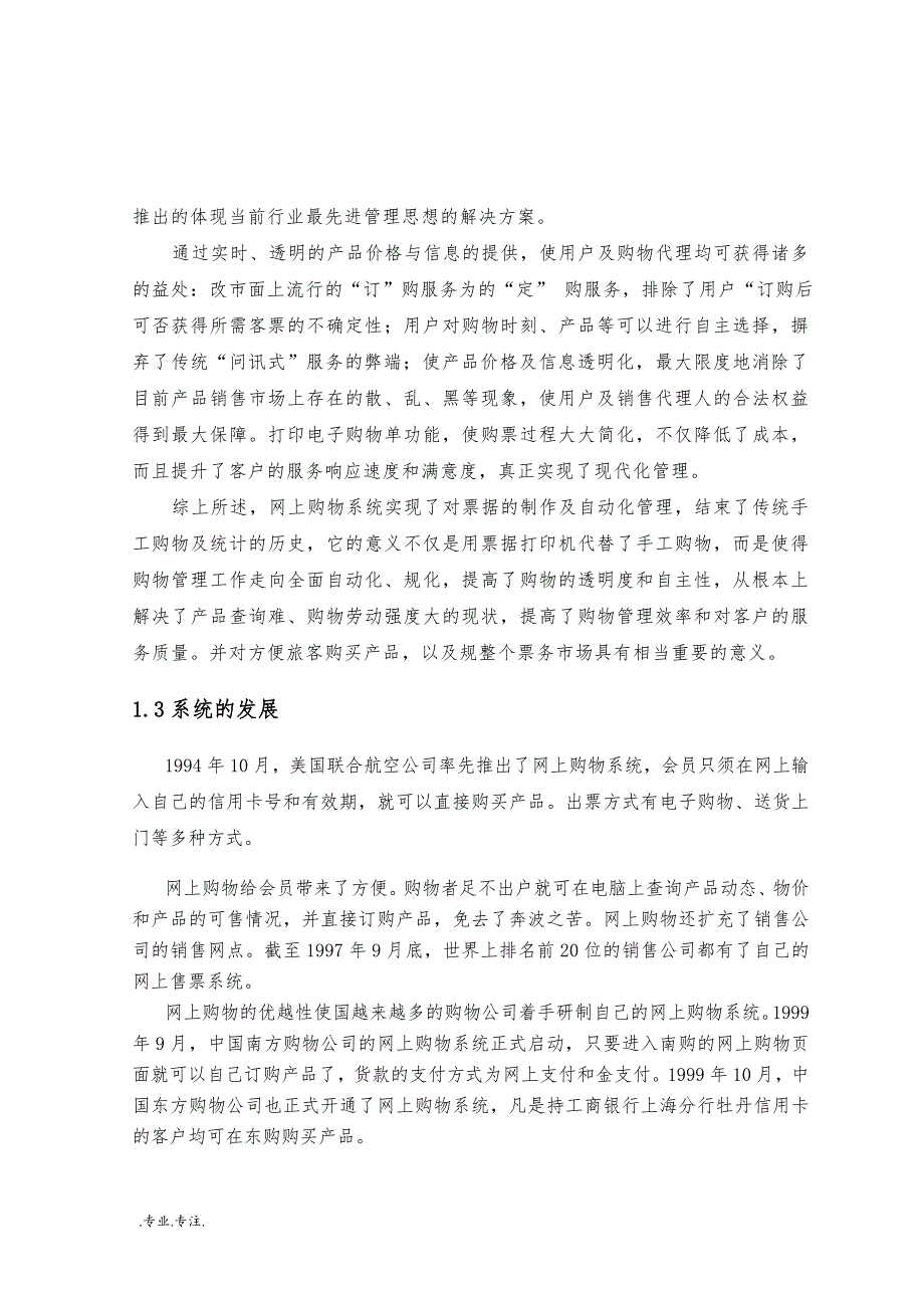 电子商务系统的分析与设计毕业论文_第4页