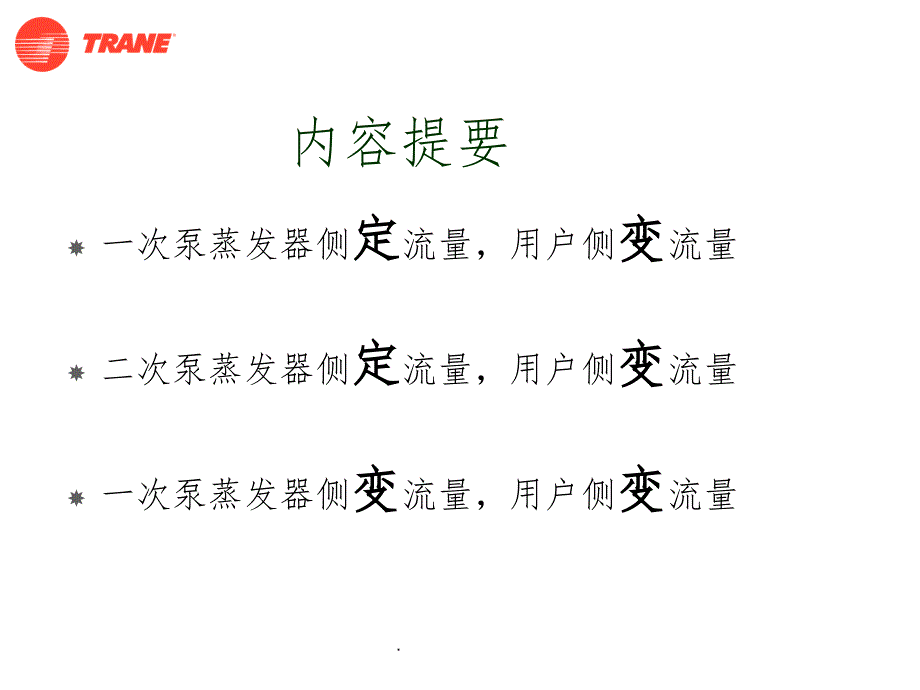 一次泵变流量系统ppt课件_第3页