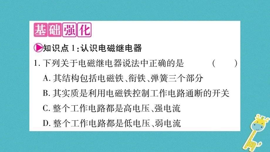 九年级物理上册第7章第4节电磁继电器作业课件新版教科版_第5页