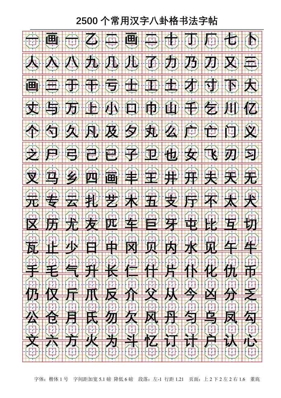 2500个常用汉字八卦格钢笔字帖_第1页