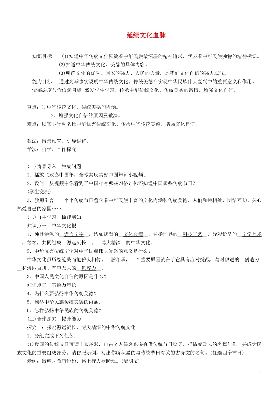 九年级道德与法治上册第三单元文明与家园第五课守望精神家园第1框延续文化血脉教案新人教_第1页