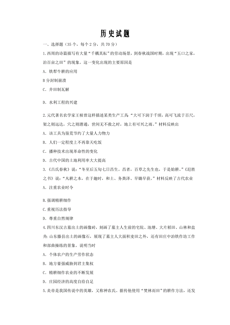 黑龙江省2019-2020学年高一下学期第一次阶段考试历史试卷word版_第1页