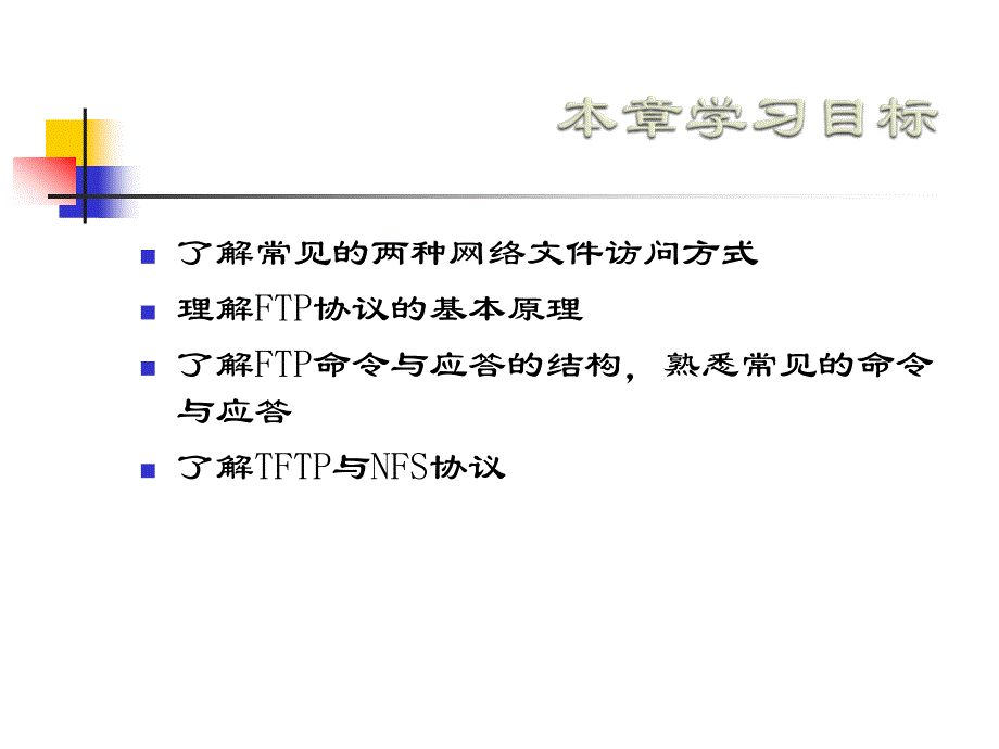 File Transfer and Access 协议_第2页