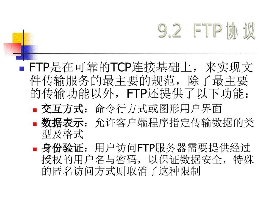 File Transfer and Access 协议_第5页