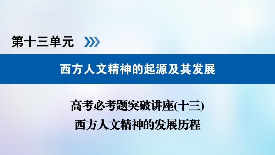 全国通用版高考历史大一轮复习第十三单元西方人文精神的起源及其发展高考必考题突破讲座13西方人文精神的发展历程课件_第1页