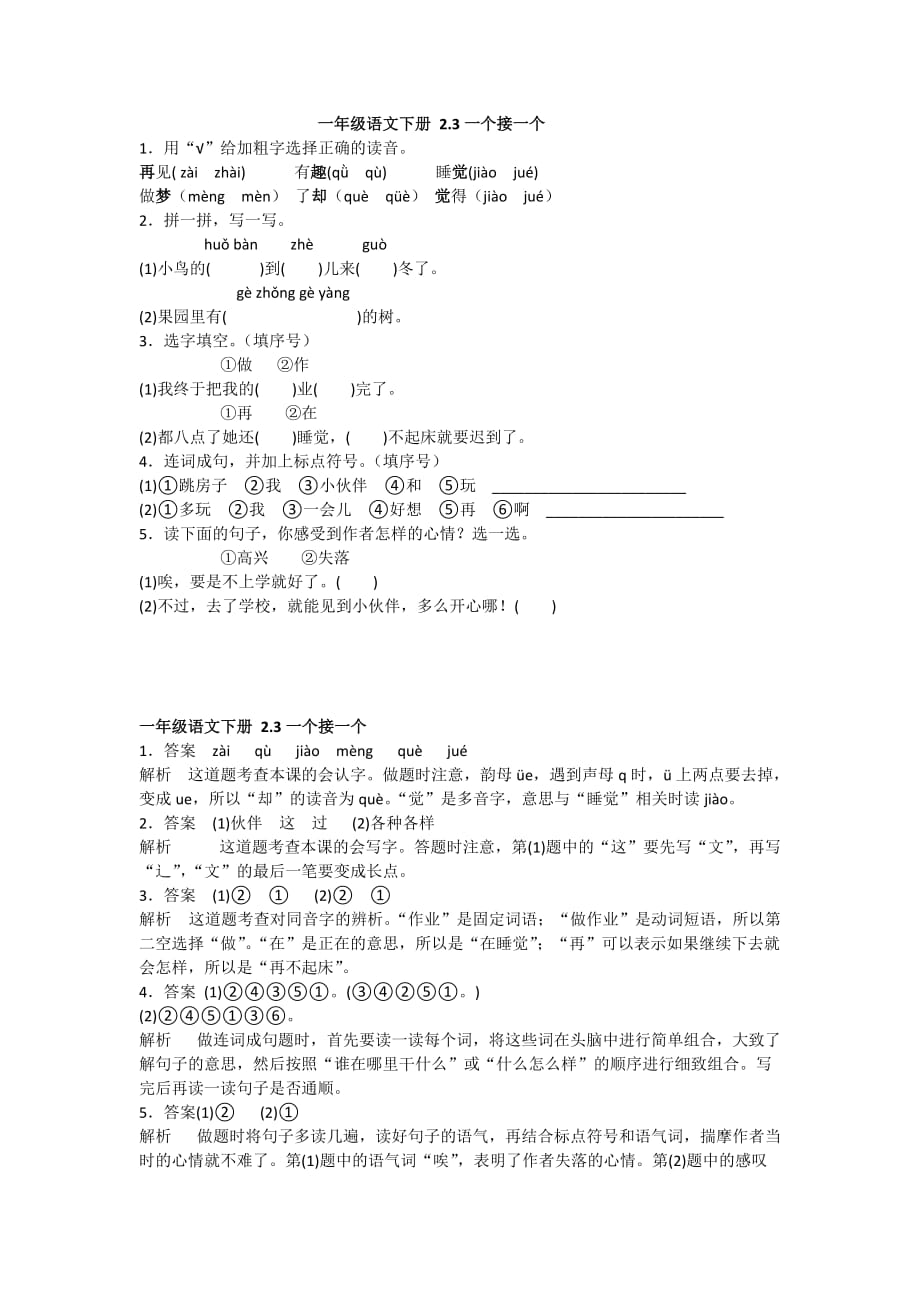 2020-2021人教版语文一年级下册 2.3一个接一个_第1页