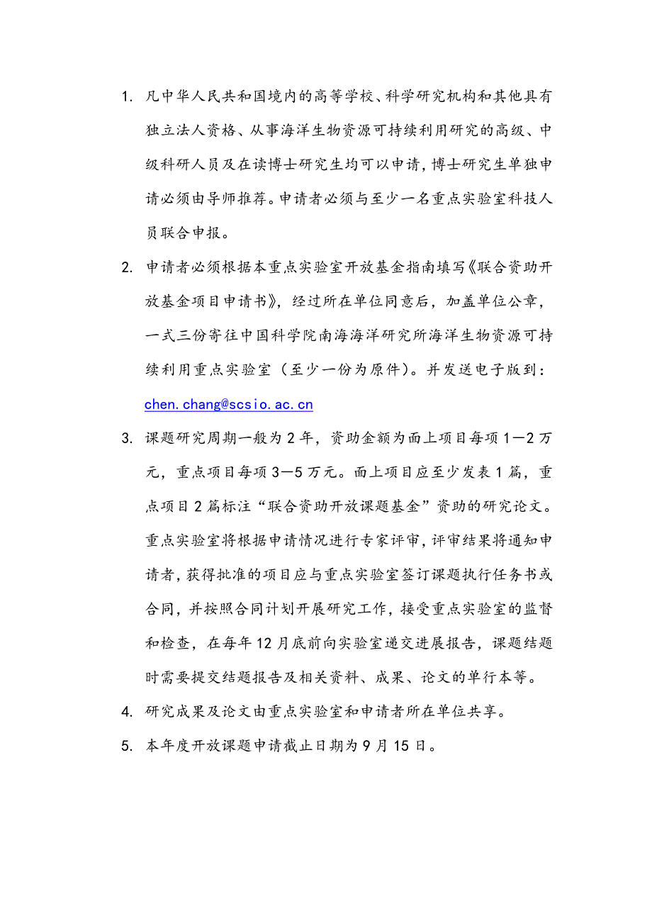 中国科学院海洋生物资源可持续发展重点实验室开放课题指南._第2页