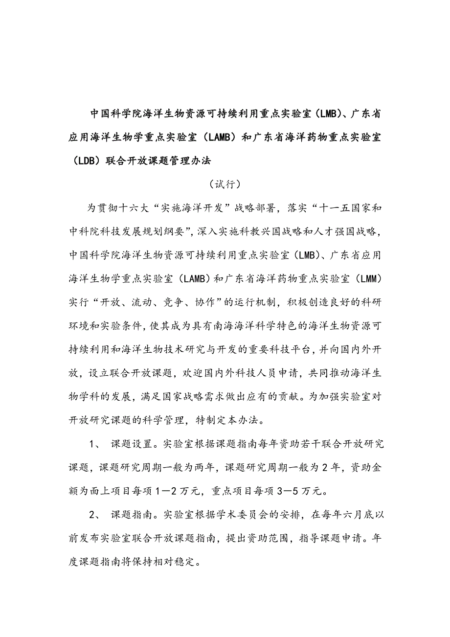 中国科学院海洋生物资源可持续发展重点实验室开放课题指南._第3页