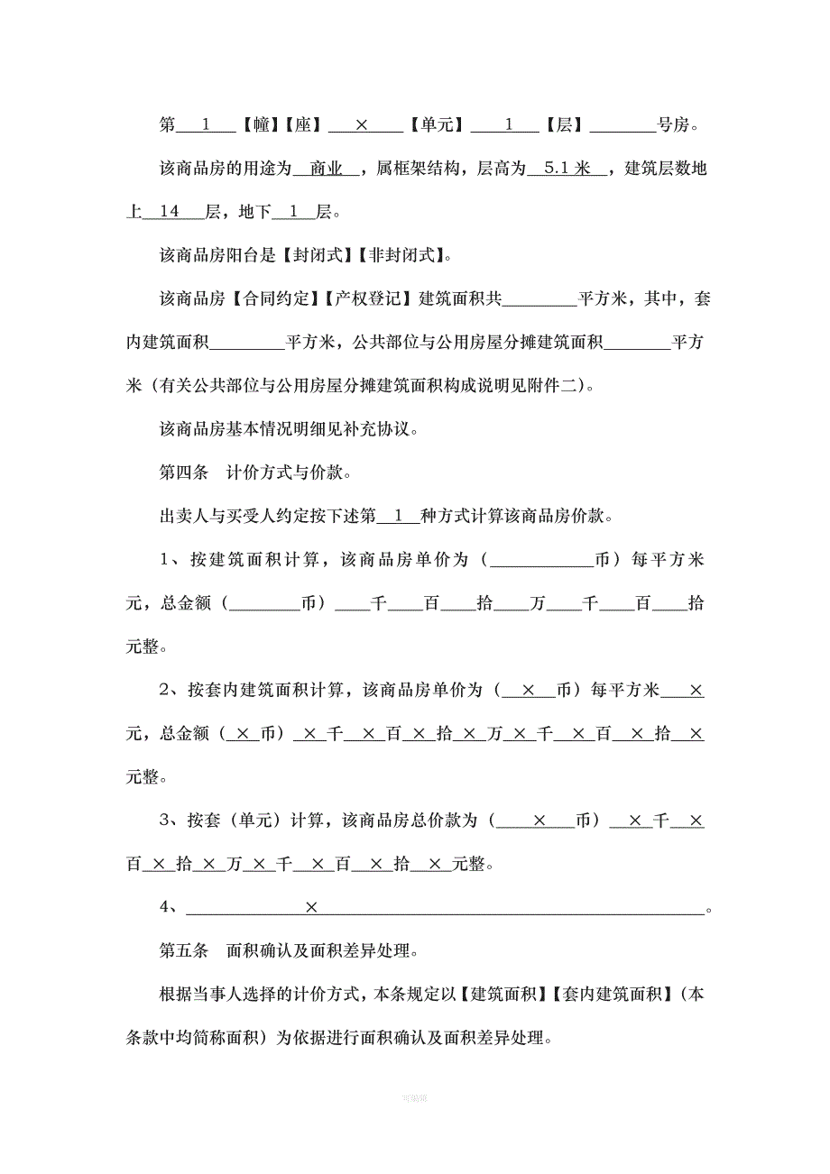 商品房买卖合同原本（整理版）_第4页