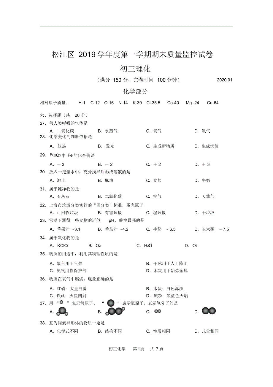 2020年松江区初三化学一模含答案.pdf_第1页