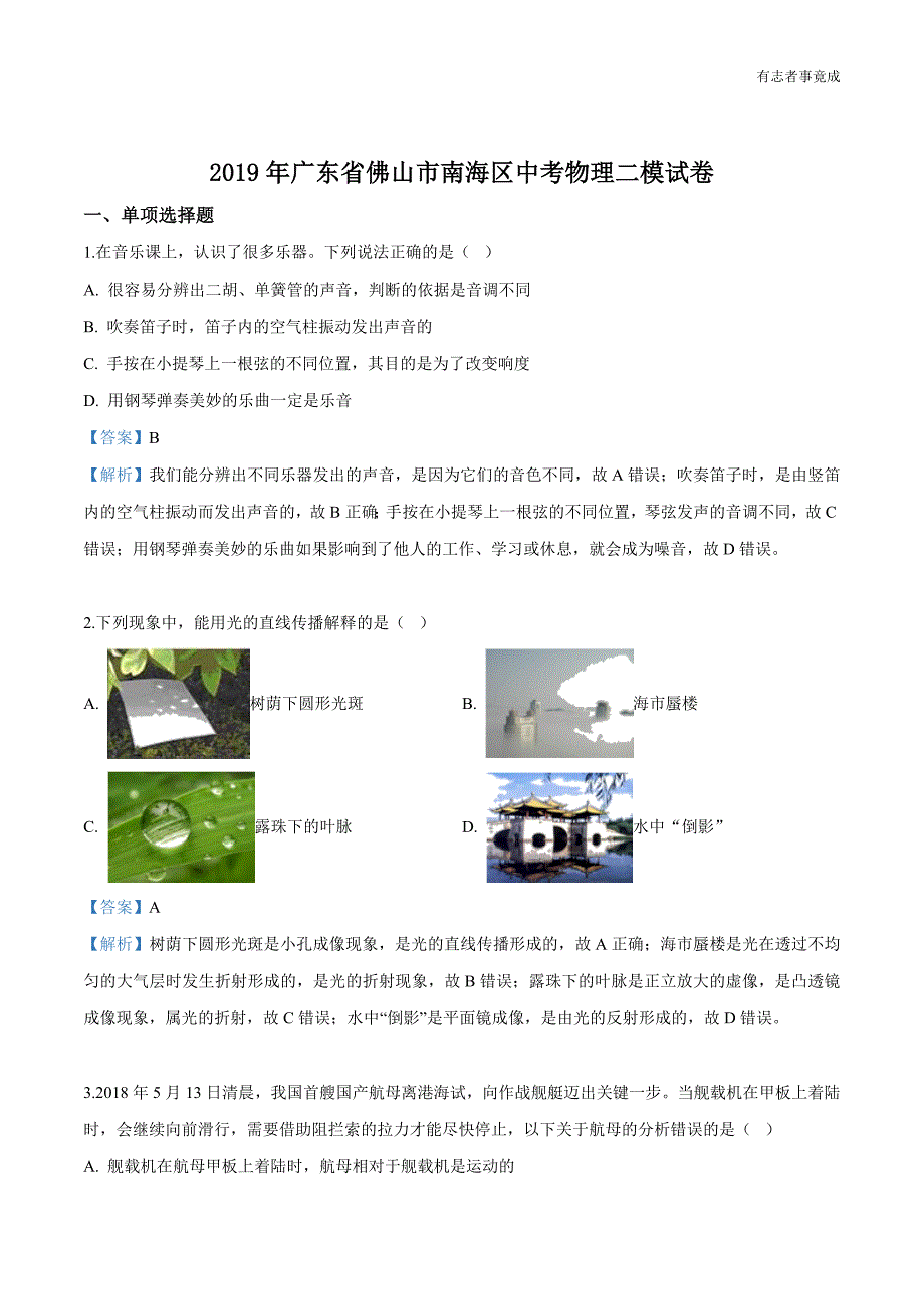 2019年广东省佛山市南海区中考二模物理试题（解析版）_第1页