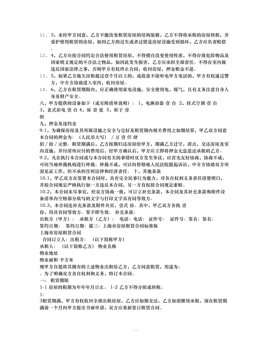 上海市标准租房合同（整理版）_第4页